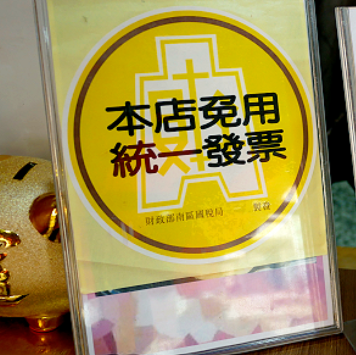 財政部重申「月銷售額未達20萬元」仍免開立統一發票